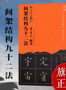 【旗舰正版】黄自元楷书间架结构九十二法 毛笔书法经典示范入门教材92法技法讲解笔画章法步骤 精选玄秘塔碑原碑帖临摹范本图书籍