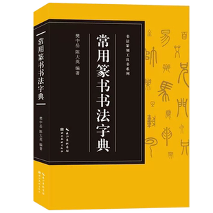 【旗舰正版】常用篆书书法字典(收录3500字)  历代名家邓石如/吴昌硕/赵之谦/吴大瀓等篆书版本 爱好者入门常备书法篆刻工具书系列