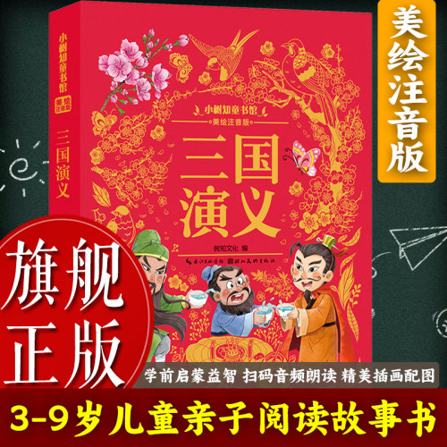 【旗舰正版】三国演义(美绘注音版) 四大名著3-6岁幼儿童亲子阅读睡前故事书6-9岁小学生课外自主阅读 一二三年级儿童绘本读物书籍
