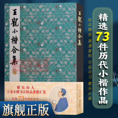 【旗舰正版】王宠小楷合集 名家经典楷书毛笔书法练字帖墨迹本临摹 千字文乐毅论前后赤壁赋秋声赋归去来辞琴操十首高清碑帖图书籍