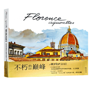 【旗舰正版】佛罗伦萨水彩笔记 百余幅水彩杰作为你展现佛罗伦萨城市风貌人文风情旅游指南手册 水彩画绘画插画速写临摹画册图书籍