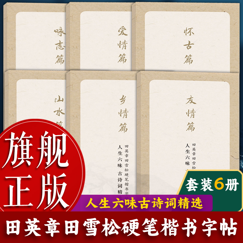 【旗舰正版】田英章田雪松硬笔楷书字帖：人生六味古诗词精选全套6册爱情咏志怀古友情山水乡情 成人学生钢笔书法字帖楷书练习书籍