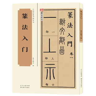 【旗舰正版】篆法入门 篆书书法含说文部首十四篇540个部首将小篆古籀文结合 篆书初学基础教程教材工具书籍字典 中国经典书画丛书