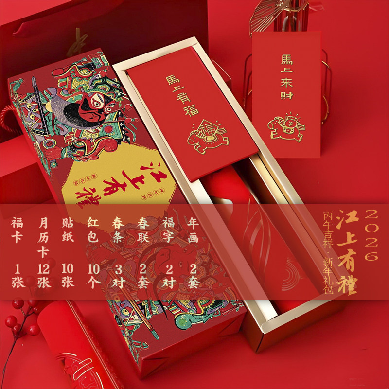 【旗舰正版】2026江上有礼吉祥新年礼包(春联年画百福贴纸福卡月历卡红包) 马年年会伴手礼 公司活动送客户员工实用礼品套装