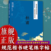 旗舰正版 规范楷书硬笔字帖：诗意人生 杜甫 中国绝美古诗词 成人学生钢笔书法字帖技法楷书练字帖书法基础练习字帖读写图书籍