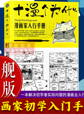 【旗舰正版】十漫个为什么：漫画家入行手册 一本解决初学者实际问题的手册 漫画自学零基础入门手绘描摹动漫人物人体疑难全解书籍