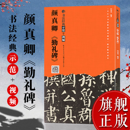 【旗舰正版】颜真卿勤礼碑(视频教学) 书法经典示范 楷书毛笔书法入门字帖技法讲解基础结构笔画章法步骤示范教程原碑帖临摹本书籍