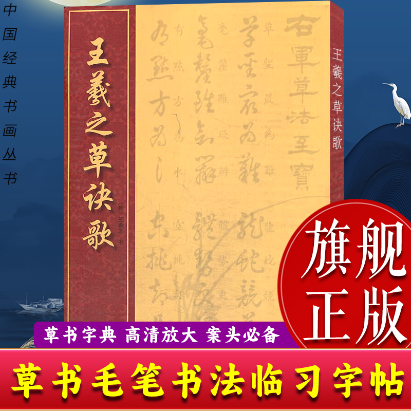 【旗舰正版】王羲之草诀歌 中国经典书画丛书 历代名家草书汉字毛笔书法速查检索词典字典初学者入门简明便捷草书字帖繁体旁注书籍