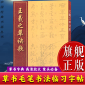 旗舰正版 王羲之草诀歌 中国经典 书画丛书 历代名家草书汉字毛笔书法速查检索词典字典初学者入门简明便捷草书字帖繁体旁注书籍