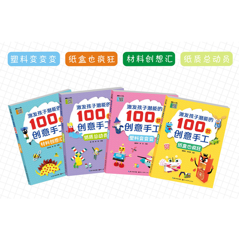 4本套装激发孩子潜能的100款创意手工纸质总动员塑料变变变纸盒也疯狂