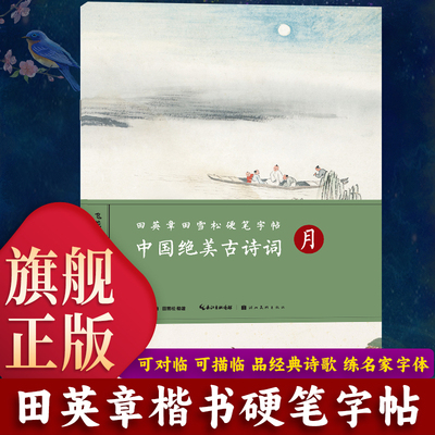 田英章田雪松硬笔字帖