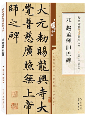 赵孟頫胆巴碑楷书初学者毛笔书法