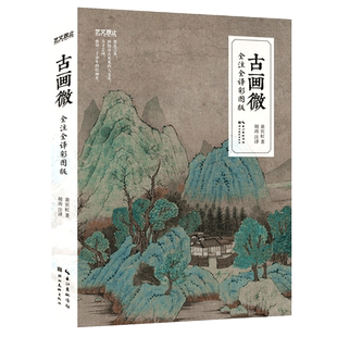 【旗舰正版】古画微：全注全译彩图版艺文观止 国画大师黄宾虹论中国古代绘画通史性著作 一百余幅绘画作品美术史论艺术普及图书籍