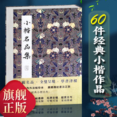 小楷字帖大全集 精选60件历代名家经典 小楷名品集 王羲之王献之姜夔文征明赵孟俯经保姆帖王宠钟繇毛笔书法墨迹本临摹 旗舰正版