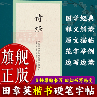旗舰正版 成人学生钢笔书法字帖技法楷书练字帖 国学经典 田英章田雪松硬笔楷书描临本 书法基础练习字帖图书籍 第一辑：诗经