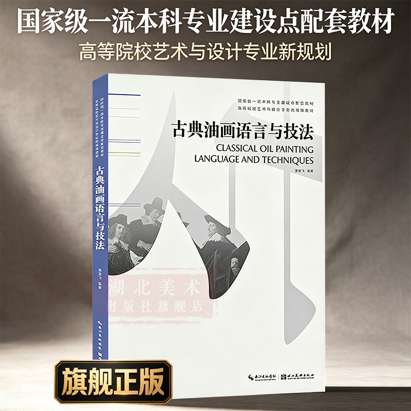【旗舰正版】古典油画语言与技法 国家一流本科配套教材高等院校艺术与设计专业新规划 学生任课教师油画爱好者理论研习使用图书籍
