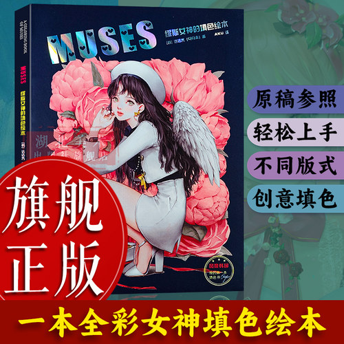 MUSES缪斯女神的填色绘本