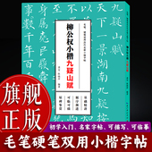 柳体楷书软笔钢笔书法描红字帖初学者基础入门教程临摹练字本书籍 毛笔硬笔双用历代名家小楷字帖 旗舰正版 柳公权小楷九疑山赋