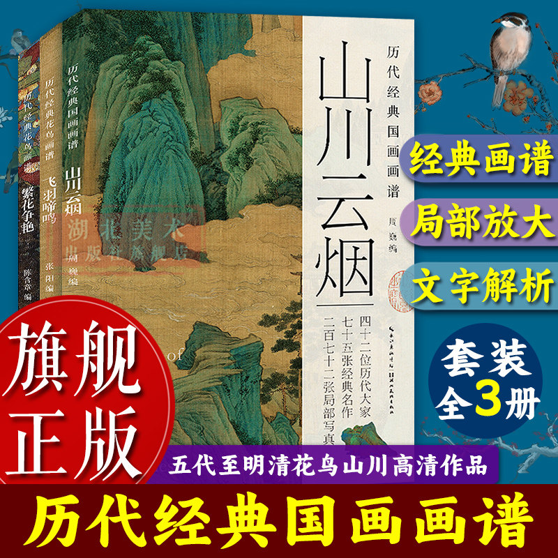 【旗舰正版】历代经典花鸟画谱全套3册 山川云烟 五代至明清时期山水花卉画高清作品图 国画山水花鸟画册页范画临摹绘画技法图书籍
