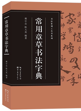 常用章草书法字典收录3520字