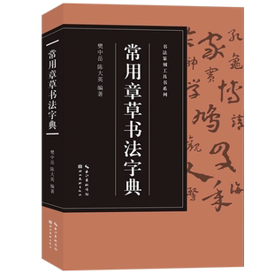 【旗舰正版】常用章草书法字典(收录3520字) 历代名家赵孟頫/孙过庭/王世镗/皇象等章草书版篆刻爱好者入门常备书法篆刻工具书系列
