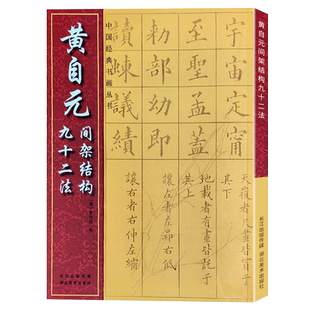 【旗舰正版】黄自元间架结构九十二法 中国经典书画丛书 成人初学者毛笔软笔书法字帖附简体旁注笔画注解楷书临摹田字格大字帖书籍