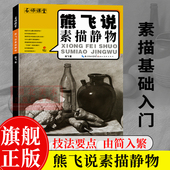 速写技法结构联考校考临摹范本初学入门教学教程画册 名师课堂 熊飞说素描静物 素描书自学零基础艺考美术绘画图书籍 旗舰正版