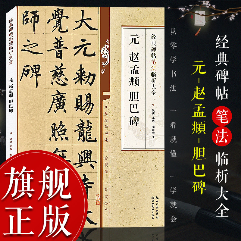 【旗舰正版】元 赵孟頫胆巴碑 经典碑帖笔法临析大全 楷书初学者毛笔书法入门字帖临摹教程培训班教材 笔法解析技法精讲练字帖书籍