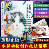 初学者入门零基础水彩画临摹绘画册 水彩味：水彩动物创作技法精解 成人儿童水彩画培训教学教程画画教学参考图书籍 微瑕