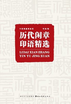 历代闲章印语精选  经典书法篆刻技法毛笔软笔印章雕刻章丛书湖北美术出版社