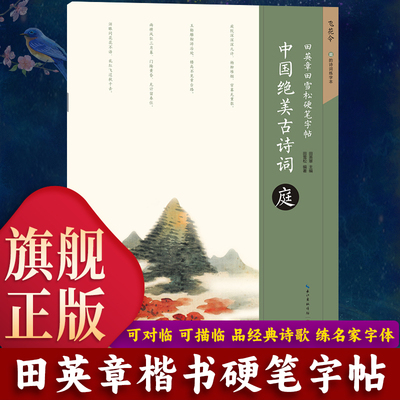 【旗舰正版】田英章田雪松硬笔字帖：庭 中国绝美古诗词 成人学生钢笔书法字帖技法楷书练字帖 书法基础临摹法帖练习读写字帖书籍