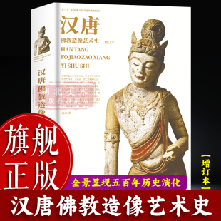 旗舰正版 收录大量国内稀见 汉唐佛教造像艺术史 汉至唐一千余年佛教造像艺术发展史 海外珍藏图像资料有很高学术价值 增订本
