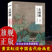 国画大师黄宾虹论中国古代绘画通史性著作 艺文观止 古画微：全注全译彩图版 一百余幅绘画作品美术史论艺术普及图书籍 旗舰正版