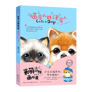 【旗舰正版】呆萌小动物画起来：喵星人与汪星人 彩色铅笔画零基础自学绘画入门技法教程手绘书 彩铅画动物步骤解析画册教学图书籍