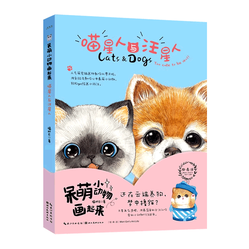 呆萌小动物画起来喵星人与汪星人