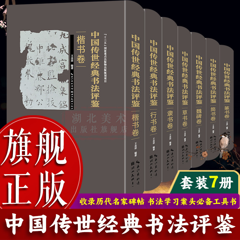 【旗舰正版】中国传世经典书法评鉴全套7册 篆书简书隶书魏碑楷书行书草书毛笔书法字帖 释文注解赏评收藏临摹鉴赏一本通图书籍
