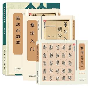 【旗舰正版】篆书书法字帖全套4册 篆法百韵歌+篆法入门+篆书速写四千字常用速查樊中岳篆书大篆小篆金文毛笔书法字帖初学教程书籍