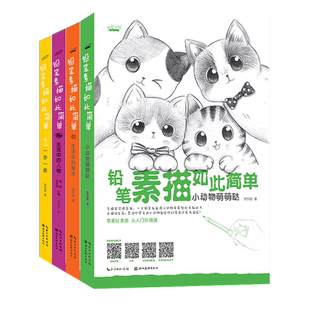 【旗舰正版】铅笔素描如此简单全套4册 成人初学者入门到精通零基础自学绘画技法素描速写简笔画动物静物风景植物步骤详解临摹书籍