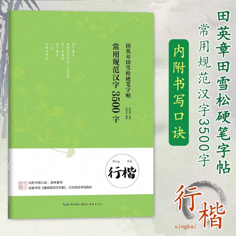 【旗舰正版】田英章田雪松硬笔字帖：常用规范汉字3500字(行楷) 基本笔画偏旁部首开始练起 成人学生钢笔书法基础练习字帖图书籍