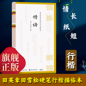 【旗舰正版】田英章田雪松硬笔行楷描临本：情长纸短(情诗)全文行楷书信节选成人学生入门钢笔书法字帖行楷练字帖书法基础练习书籍