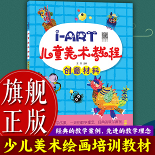 ART儿童美术教程：创意材料3 6岁少儿童美术老师绘画教材教案入门提高儿童绘画技法画室上课培训教程含范画临摹书籍 旗舰正版