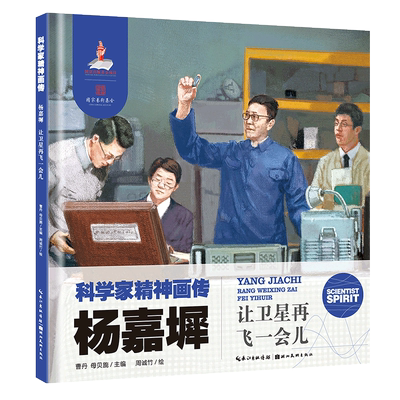 科学家精神画传杨嘉墀