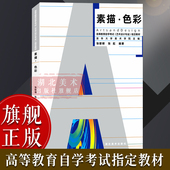 艺术设计专业：素描色彩 中国高等院校精品课程艺术立体基础原理理论设计图书籍 清华大学高等教育自学考试指定教材