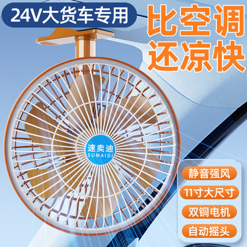 24v大货车专用车载电风扇静音大风力摇头汽车用12伏通用强力制冷