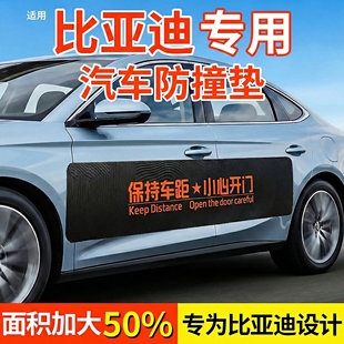 适用比亚迪车门防撞条汽车防刮蹭保护贴防开门杀保护门边防撞贴