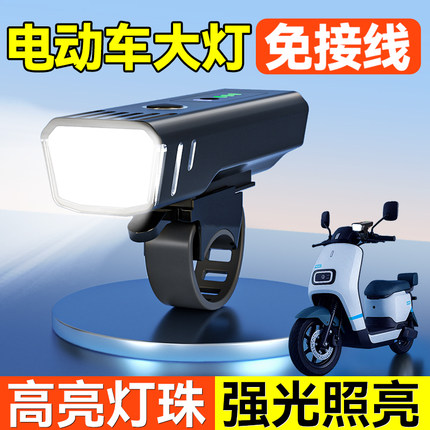 电动车灯超亮led大灯强光免接线夜间行车灯外置前照摩托车加装