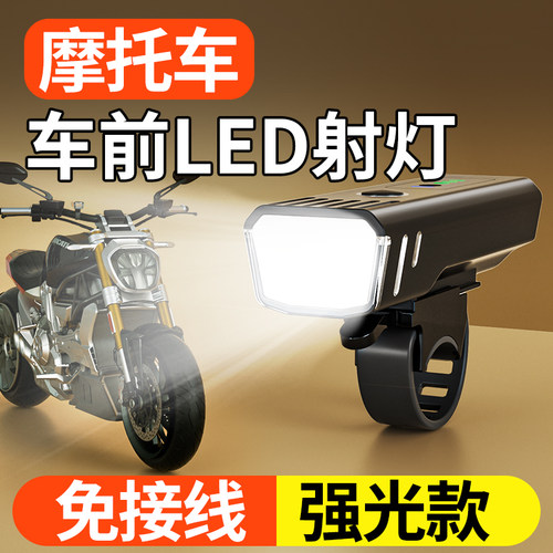 机车射灯免接线电动车灯超亮LED大灯外置车灯强光款太阳能充电