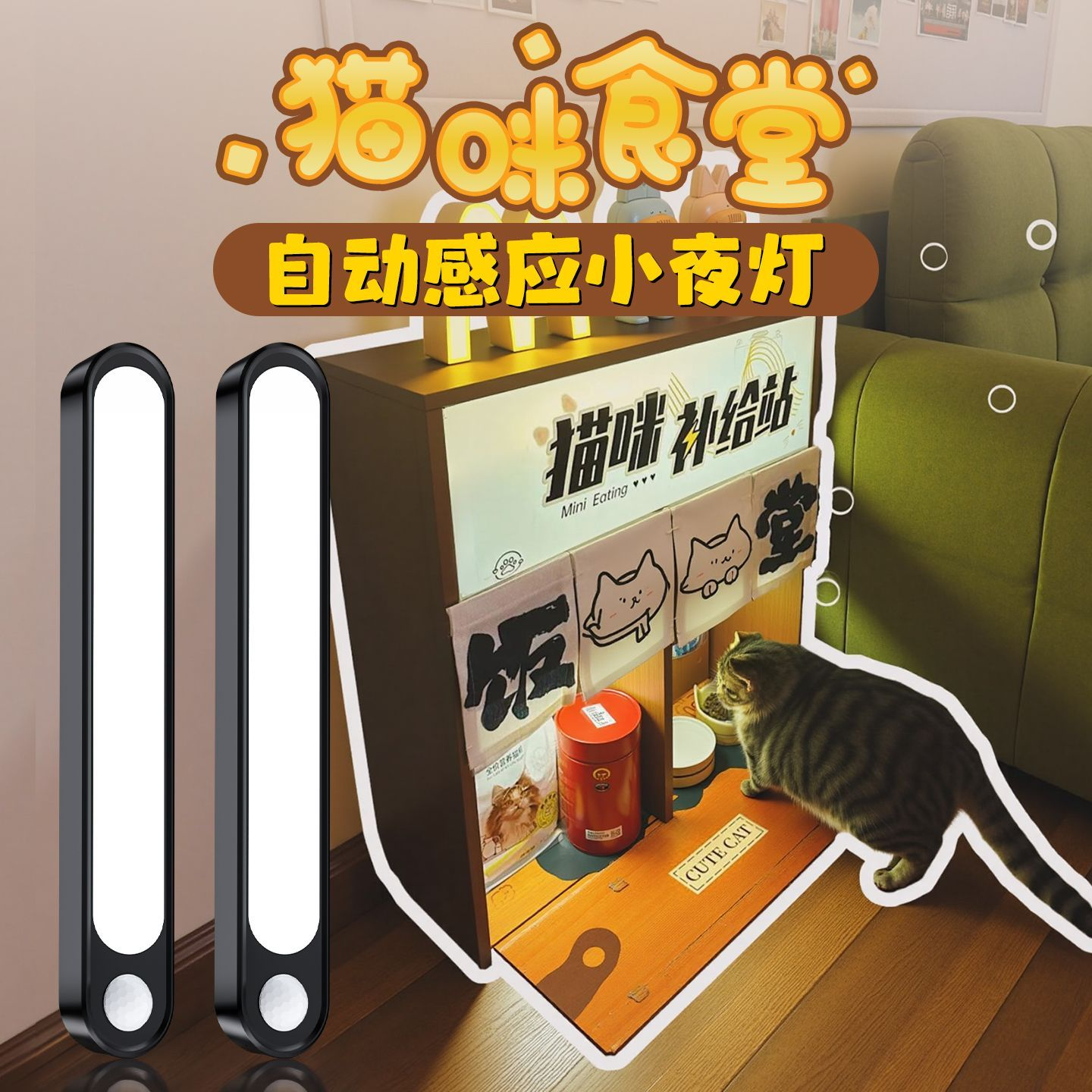 猫猫喂饭食堂灯猫咪感应led小夜灯猫窝宠物笼照明灯磁吸可调节,家装灯饰光源,小夜灯,淘宝优惠券,粉丝福利购,淘宝优惠卷
