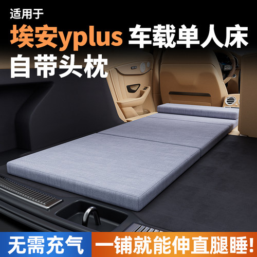 适用于埃安yplus车载床垫