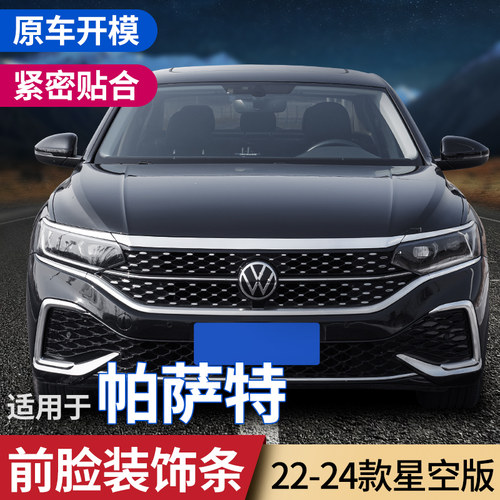 适用于帕萨特星空版前脸装饰条
